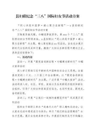 县妇联纪念“三八”国际妇女节活动方案