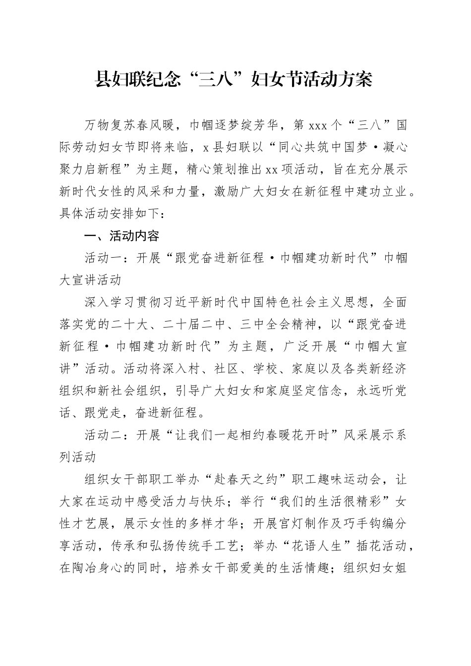 县妇联纪念三八妇女节活动方案20250305_第1页
