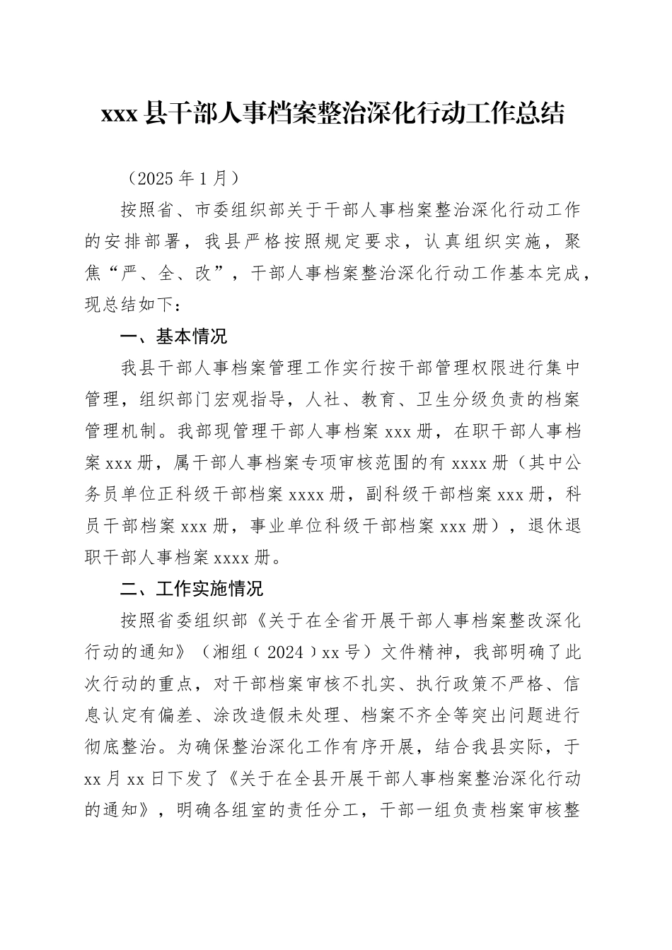 县干部人事档案整治深化行动工作总结（202501）_第1页