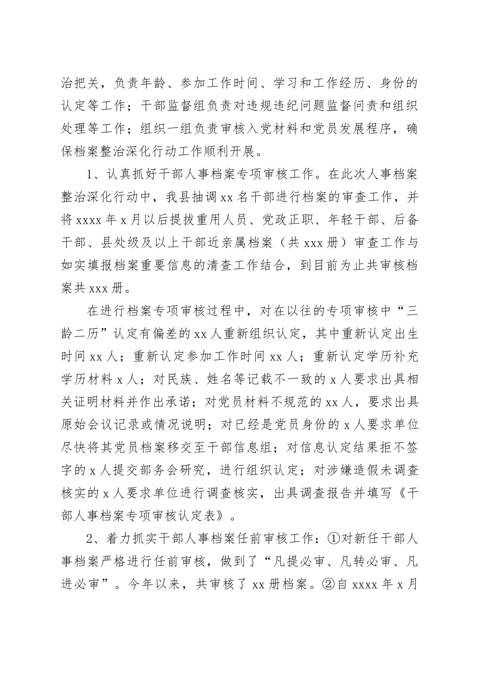 县干部人事档案整治深化行动工作总结（202501）_第2页