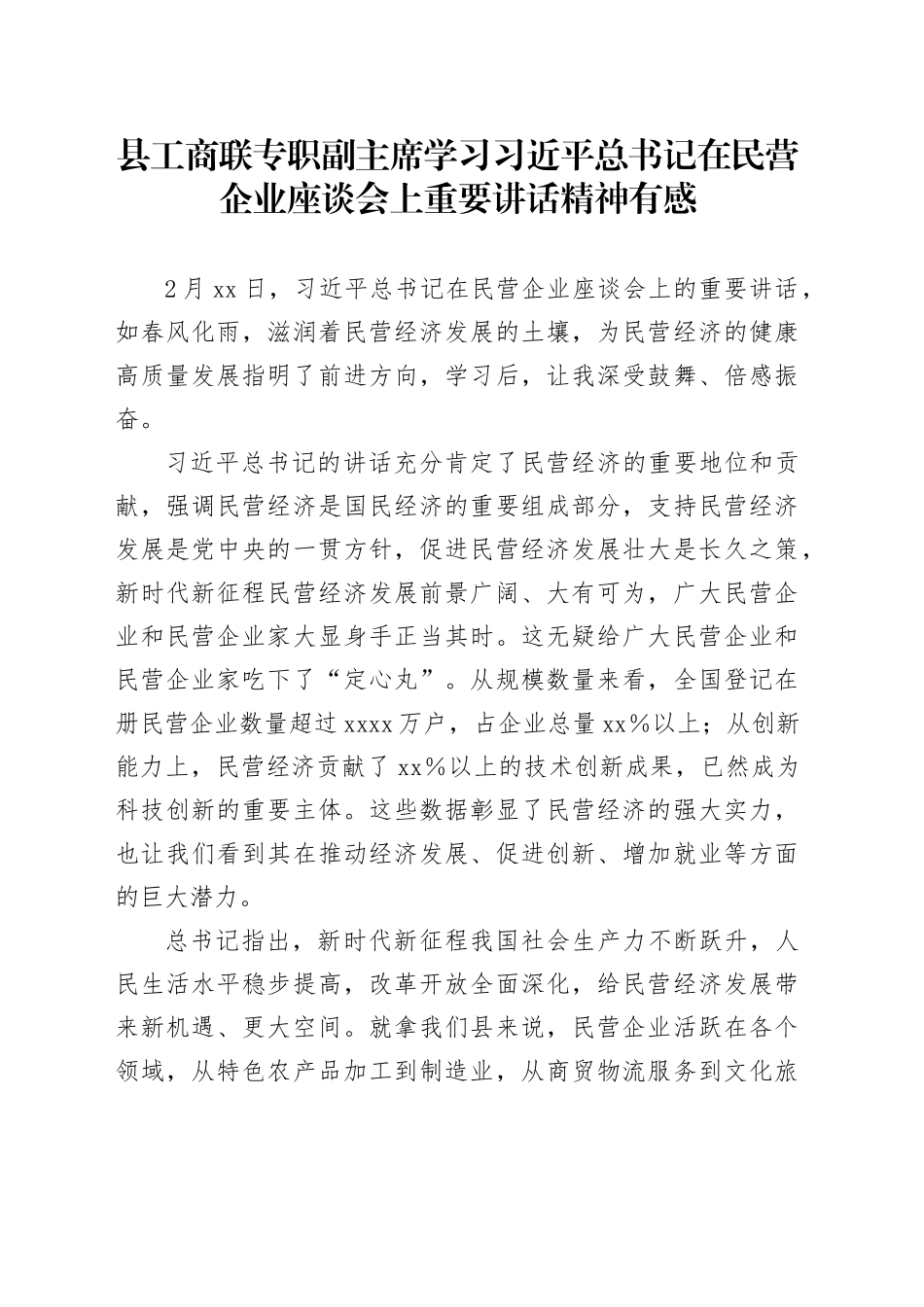 县工商联专职副主席学习习近平总书记在民营企业座谈会上重要讲话精神有感_第1页