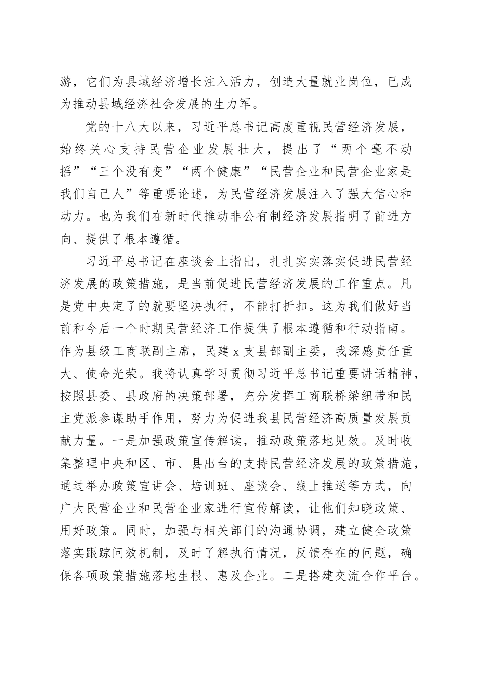 县工商联专职副主席学习习近平总书记在民营企业座谈会上重要讲话精神有感_第2页