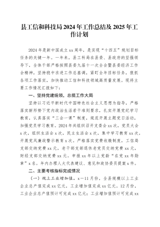县工信和科技局2024年工作总结及2025年工作计划