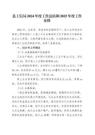 县工信局2024年度工作总结和2025年度工作安排