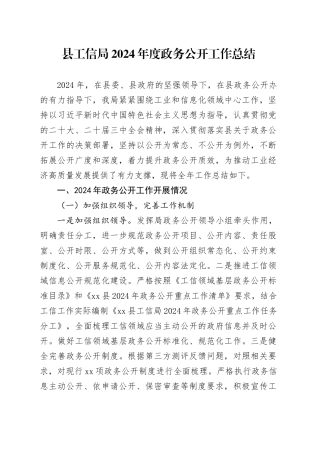 县工信局2024年度政务公开工作总结(1)
