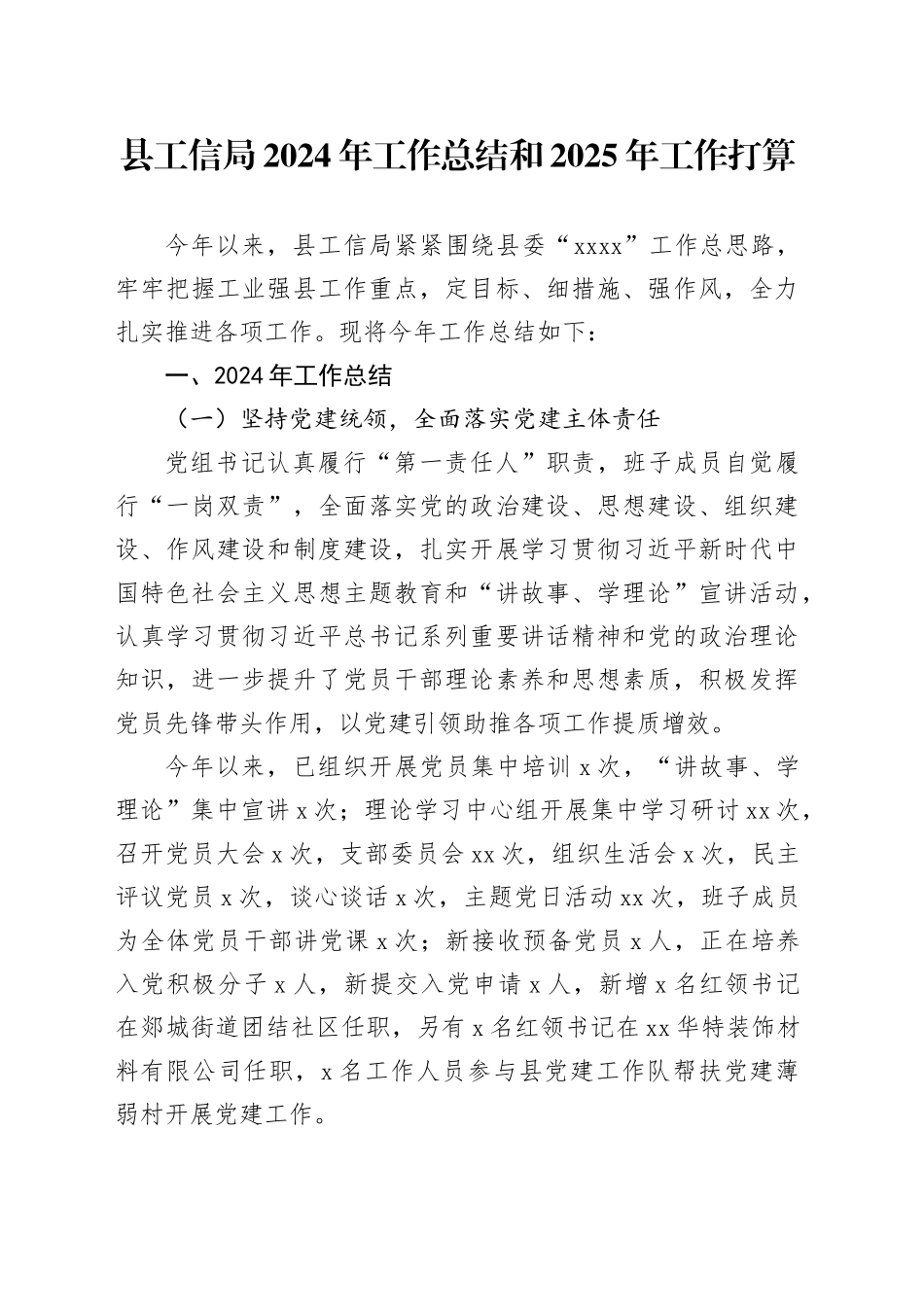 县工信局2024年工作总结和2025年工作打算_第1页