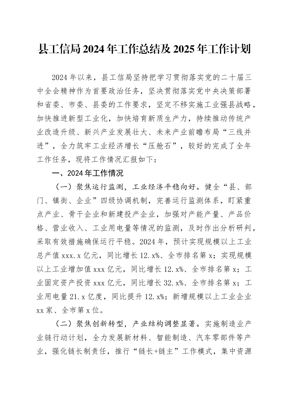 县工信局2024年工作总结及2025年工作计划_第1页