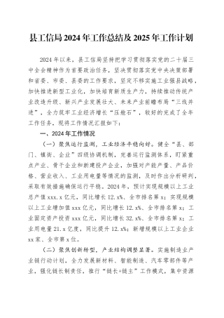 县工信局2024年工作总结及2025年工作计划