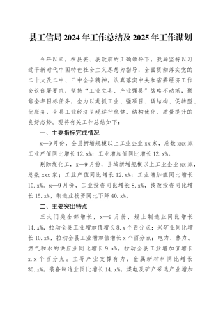 县工信局2024年工作总结及2025年工作谋划