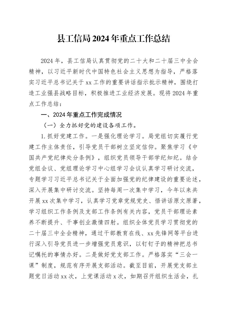 县工信局2024年重点工作总结_第1页