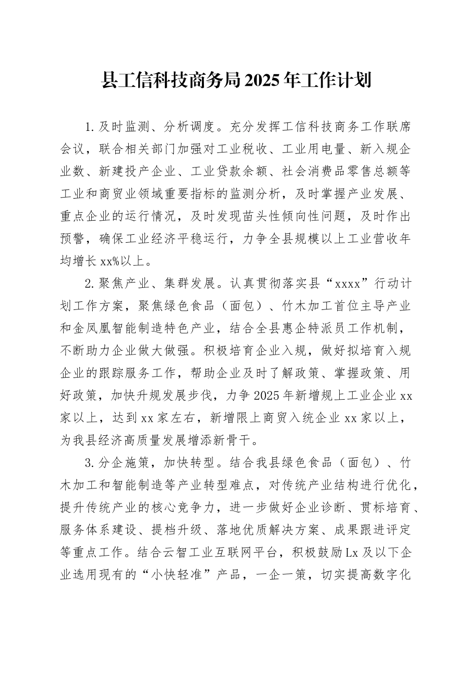 县工信科技商务局2025年工作计划（20241126）_第1页