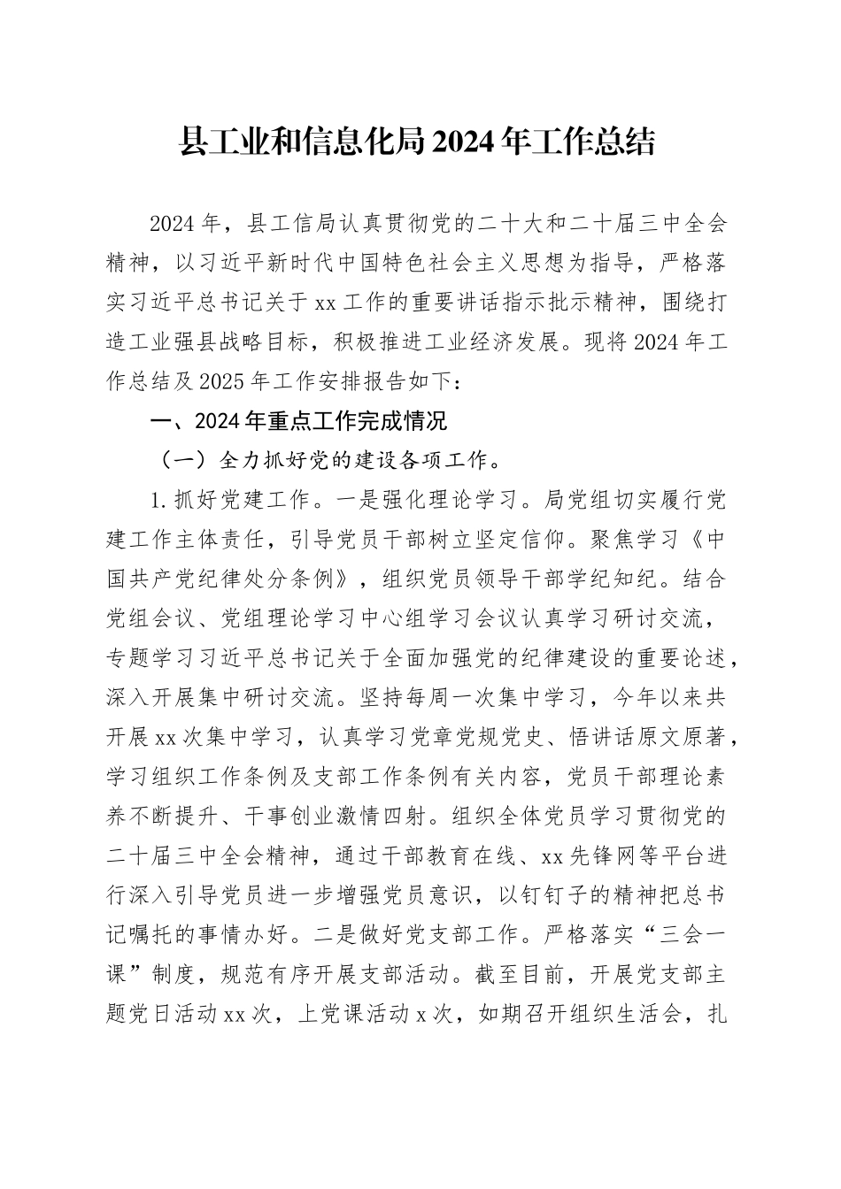 县工业和信息化局2024年工作总结_第1页