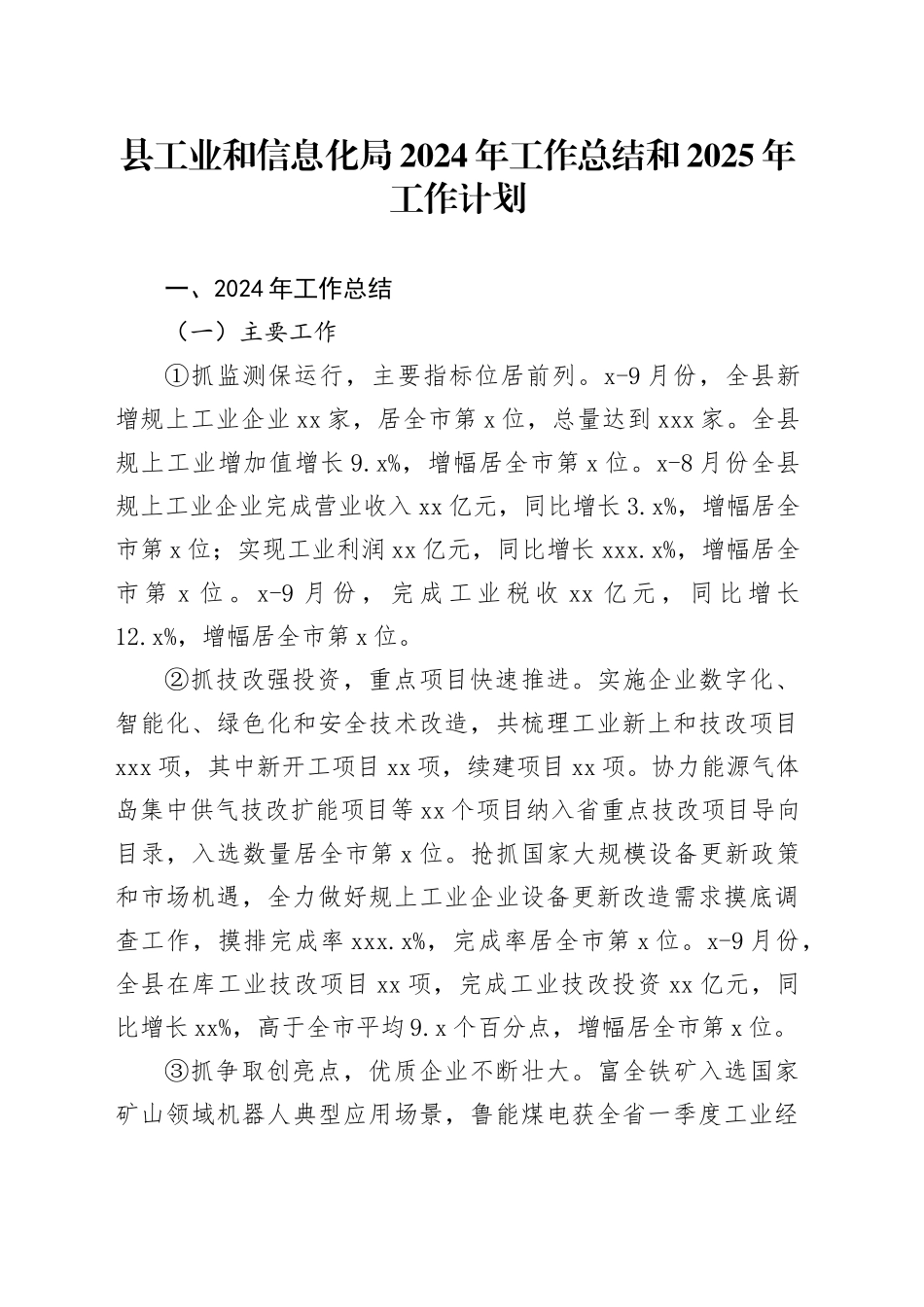 县工业和信息化局2024年工作总结和2025年工作计划_第1页