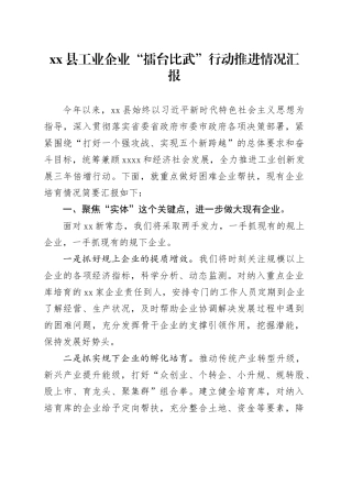 县工业企业“擂台比武”行动推进情况汇报