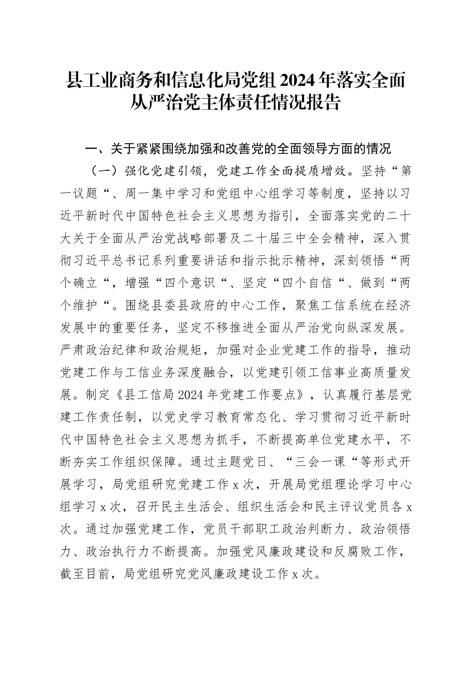 县工业商务和信息化局党组2024年落实全面从严治党主体责任情况报告_第1页