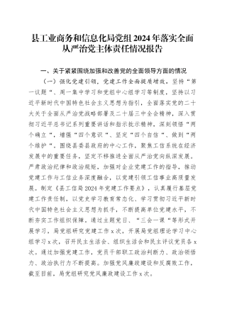 县工业商务和信息化局党组2024年落实全面从严治党主体责任情况报告