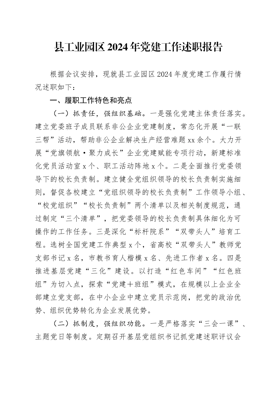 县工业园区2024年党建工作述职报告_第1页