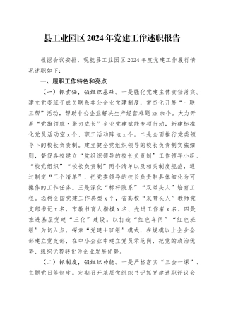 县工业园区2024年党建工作述职报告