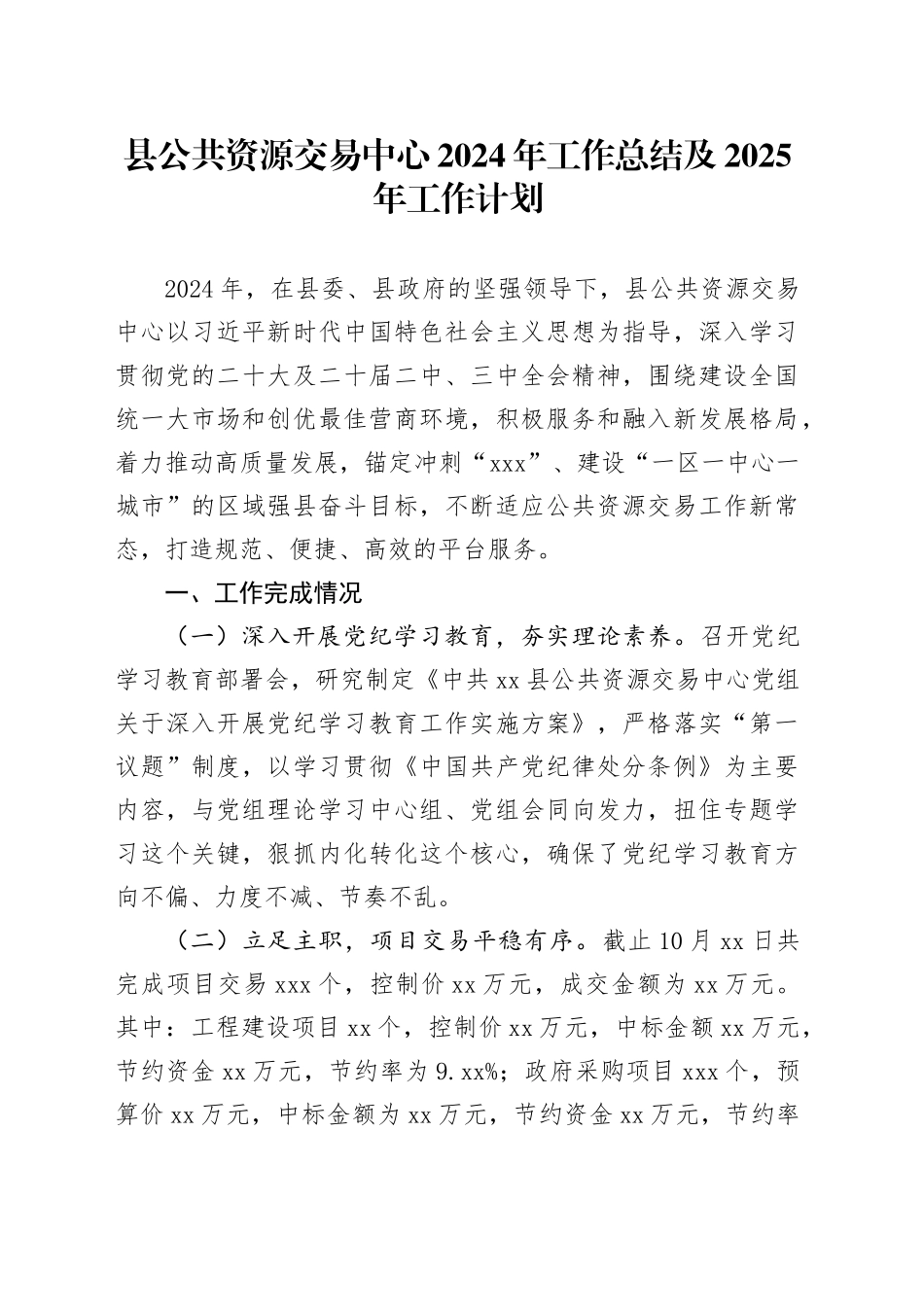 县公共资源交易中心2024年工作总结及2025年工作计划_第1页