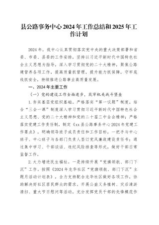 县公路事务中心2024年工作总结和2025年工作计划