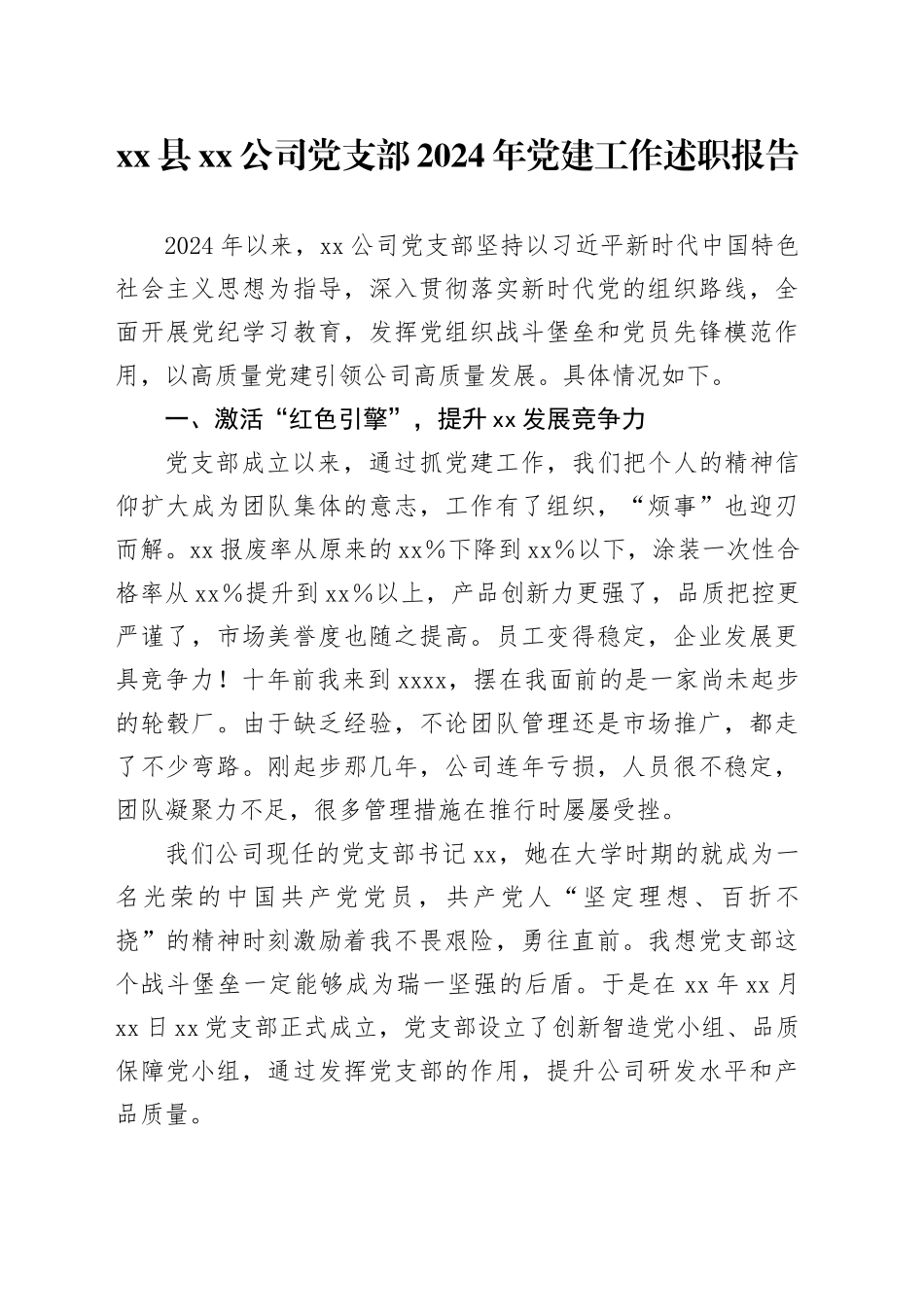 县公司党支部2024年党建工作述职报告_第1页