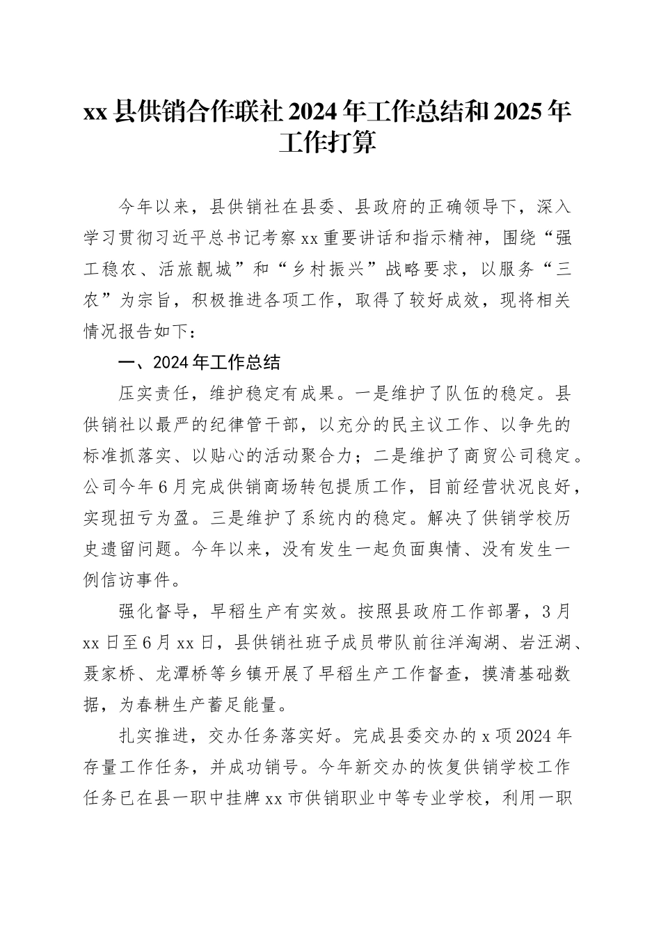 县供销合作联社2024年工作总结和2025年工作打算_第1页