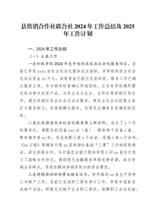 县供销合作社联合社2024年工作总结及2025年工作计划