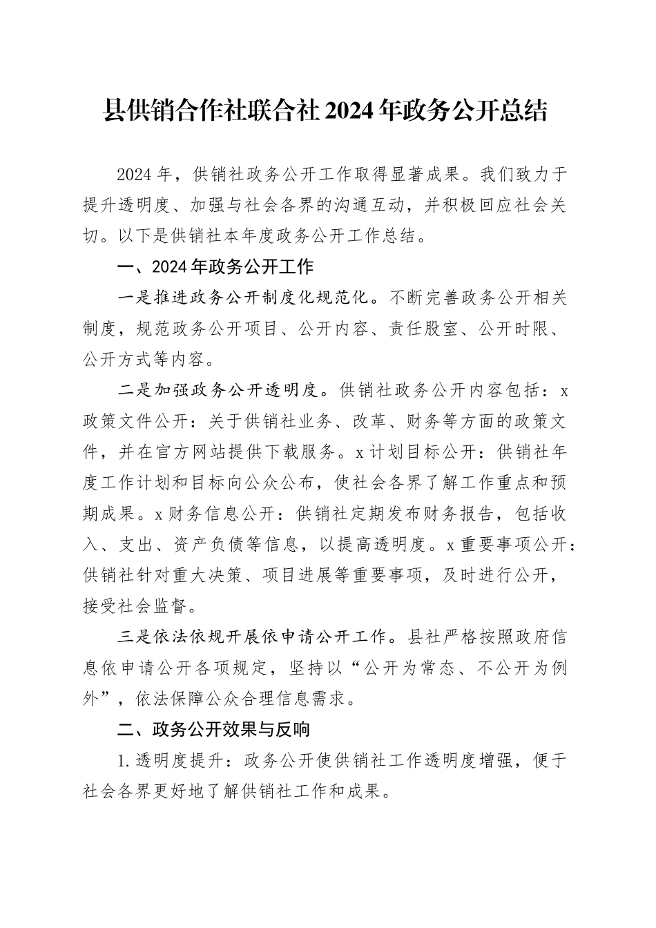 县供销合作社联合社2024年政务公开总结_第1页