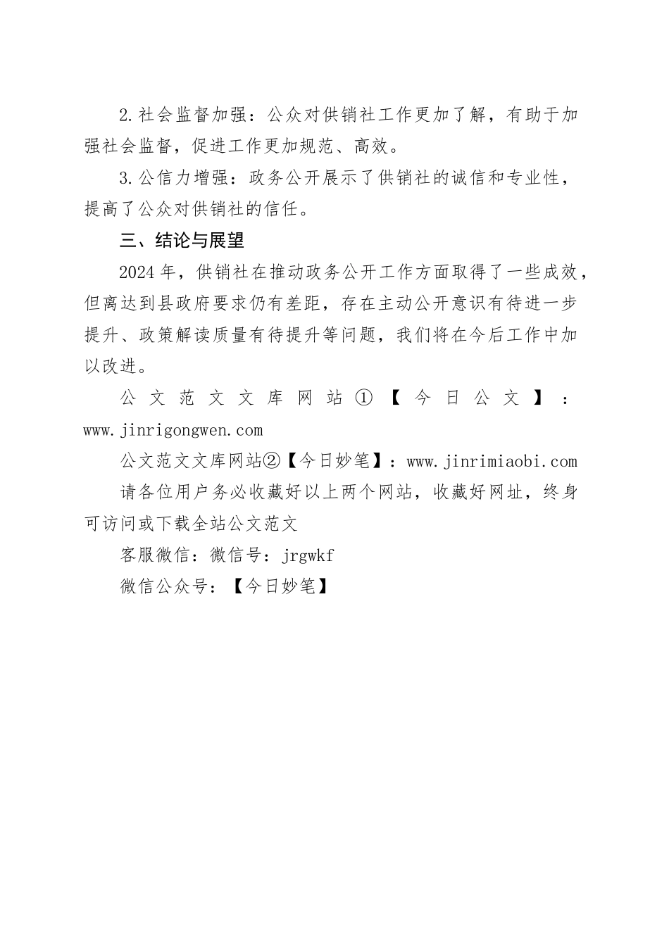 县供销合作社联合社2024年政务公开总结_第2页