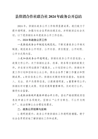 县供销合作社联合社2024年政务公开总结