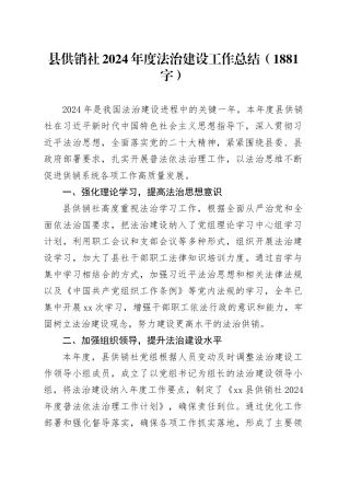 县供销社2024年度法治建设工作总结（1881字）