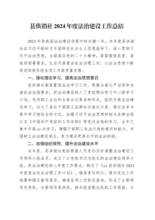 县供销社2024年度法治建设工作总结