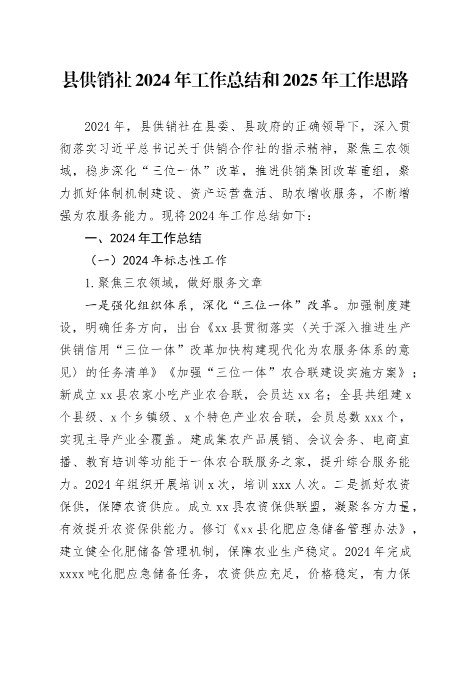 县供销社2024年工作总结和2025年工作思路_第1页