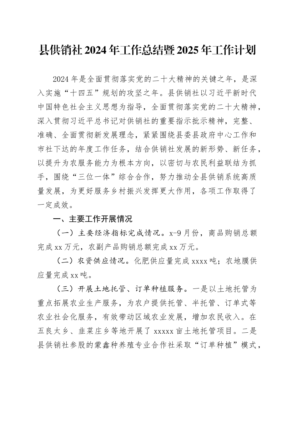 县供销社2024年工作总结暨2025年工作计划_第1页