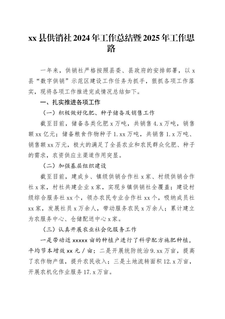 县供销社2024年工作总结暨2025年工作思路_第1页