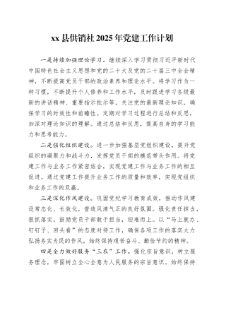 县供销社2025年党建工作计划
