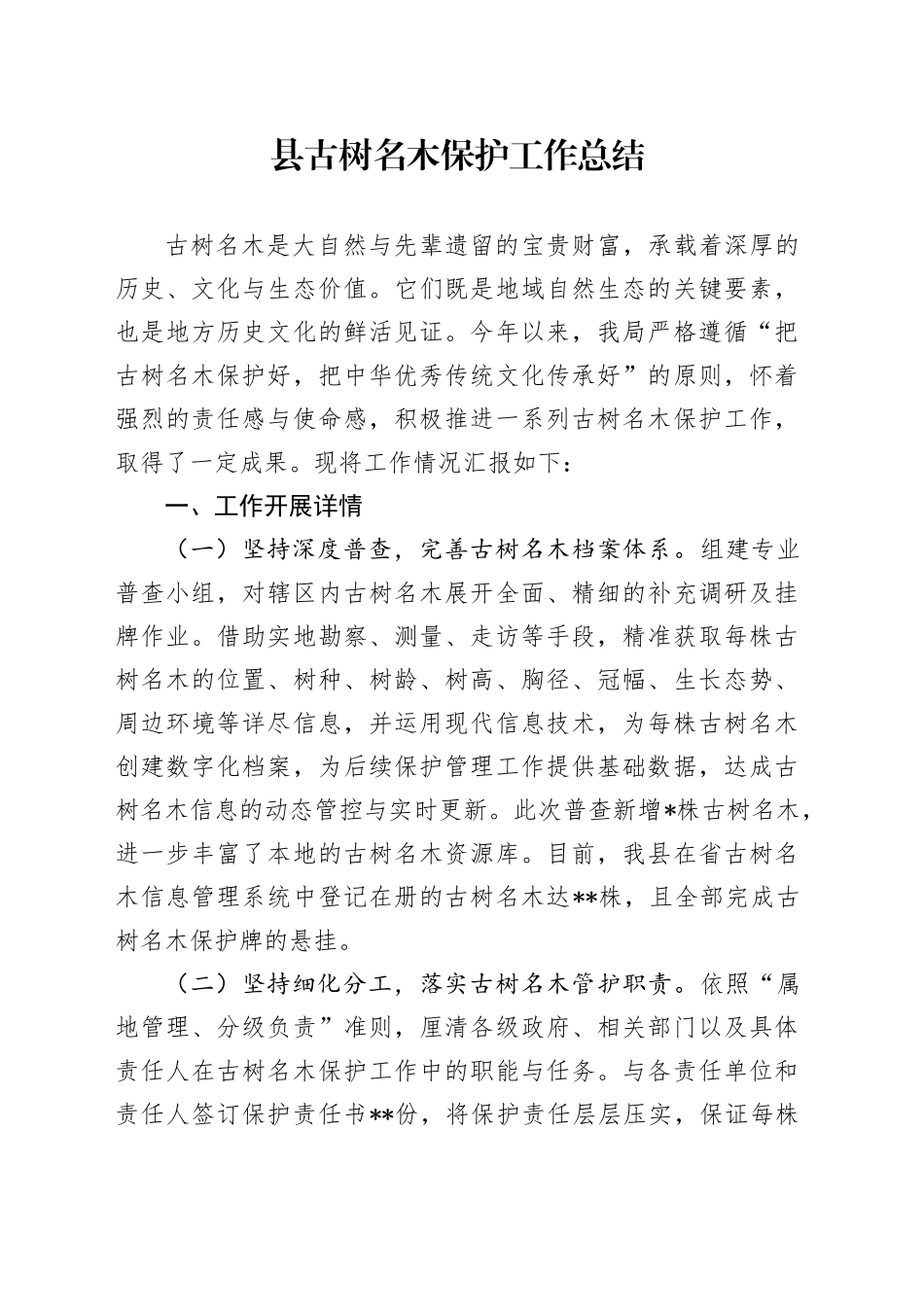 县古树名木保护工作总结_第1页
