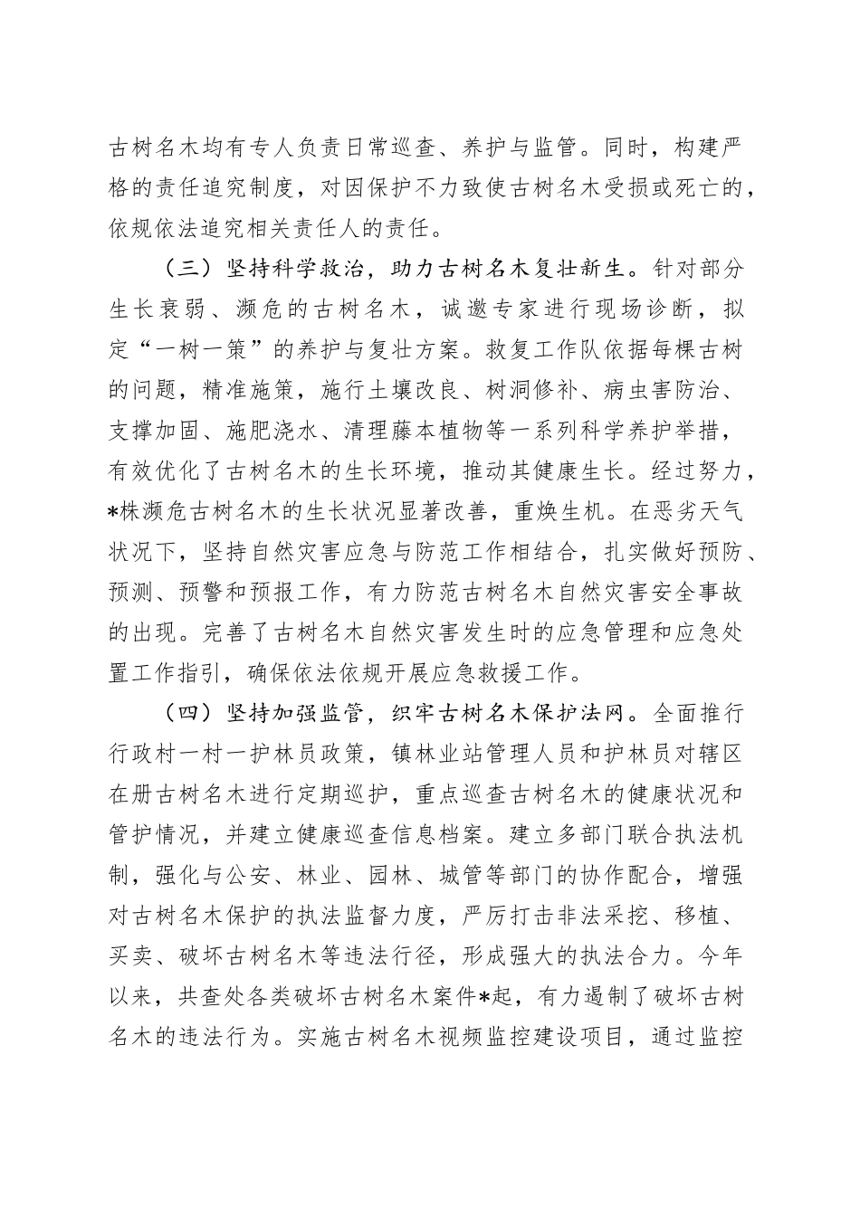 县古树名木保护工作总结_第2页