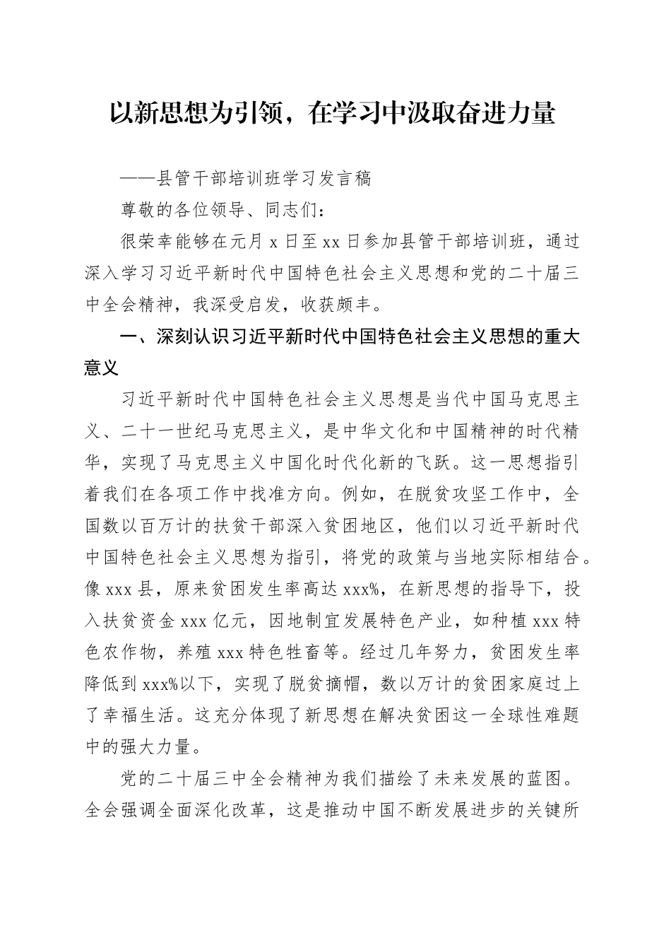 县管干部培训班学习发言稿_第1页