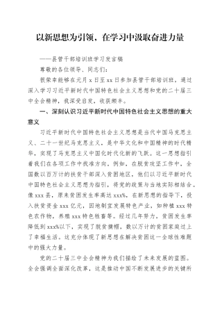 县管干部培训班学习发言稿