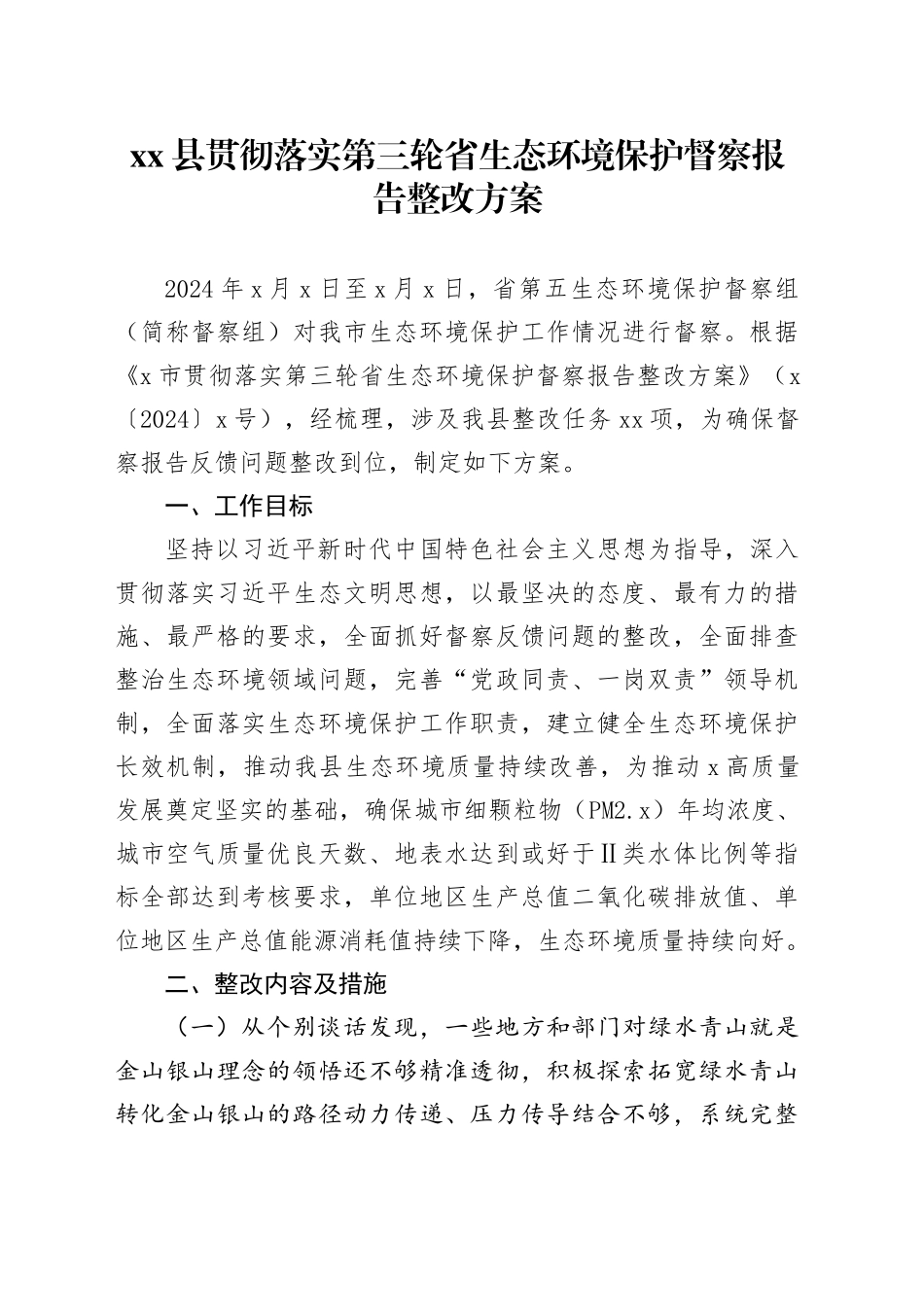 县贯彻落实第三轮省生态环境保护督察报告整改方案_第1页