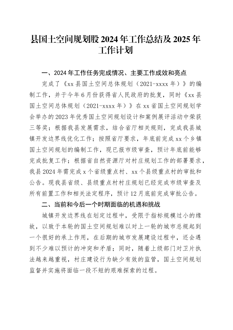 县国土空间规划股2024年工作总结及2025年工作计划_第1页