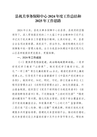 县机关事务保障中心2024年度工作总结和2025年工作思路