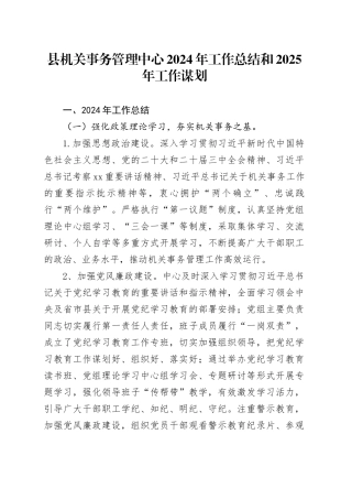县机关事务管理中心2024年工作总结和2025年工作谋划