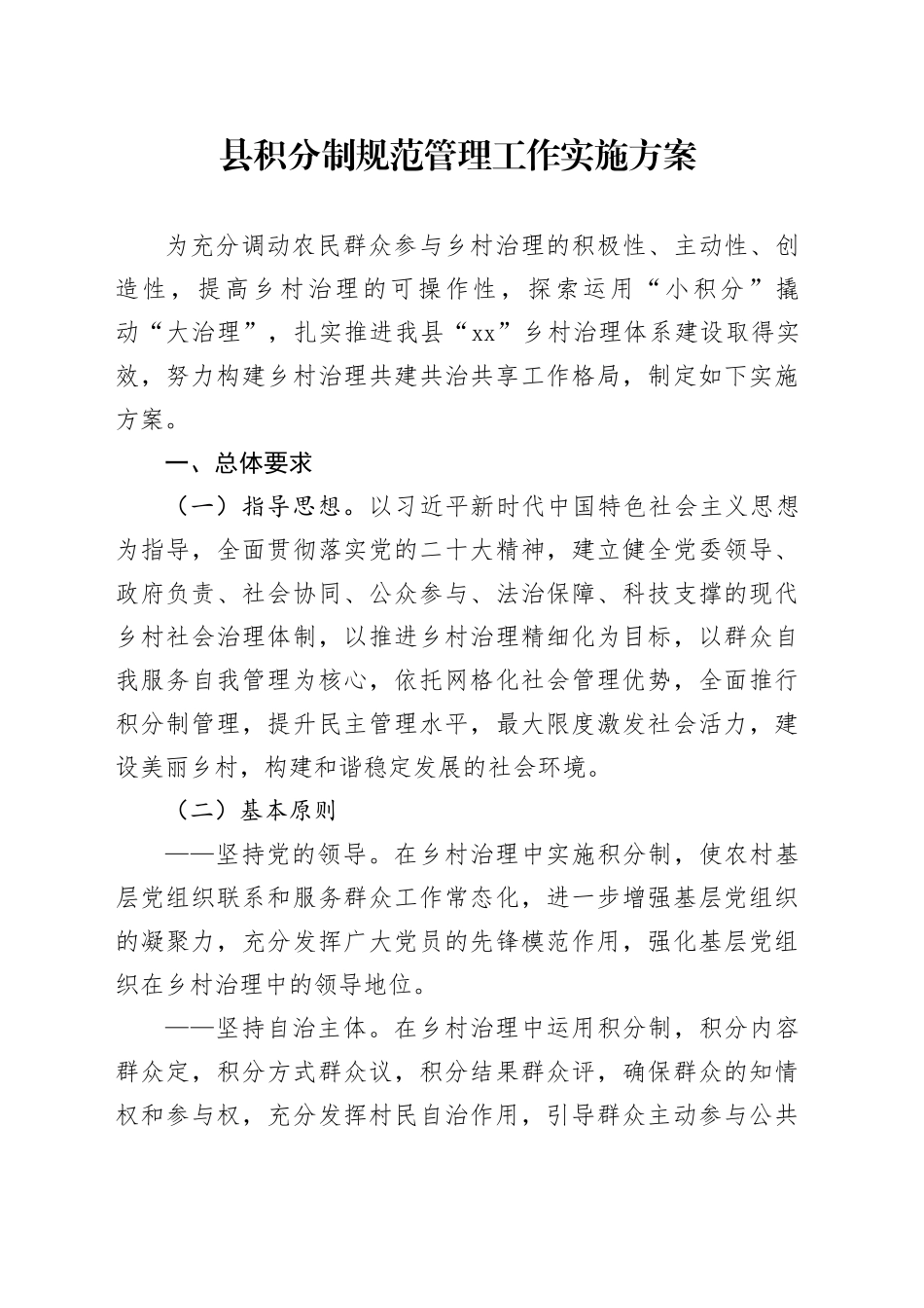 县积分制规范管理工作实施方案(1)_第1页