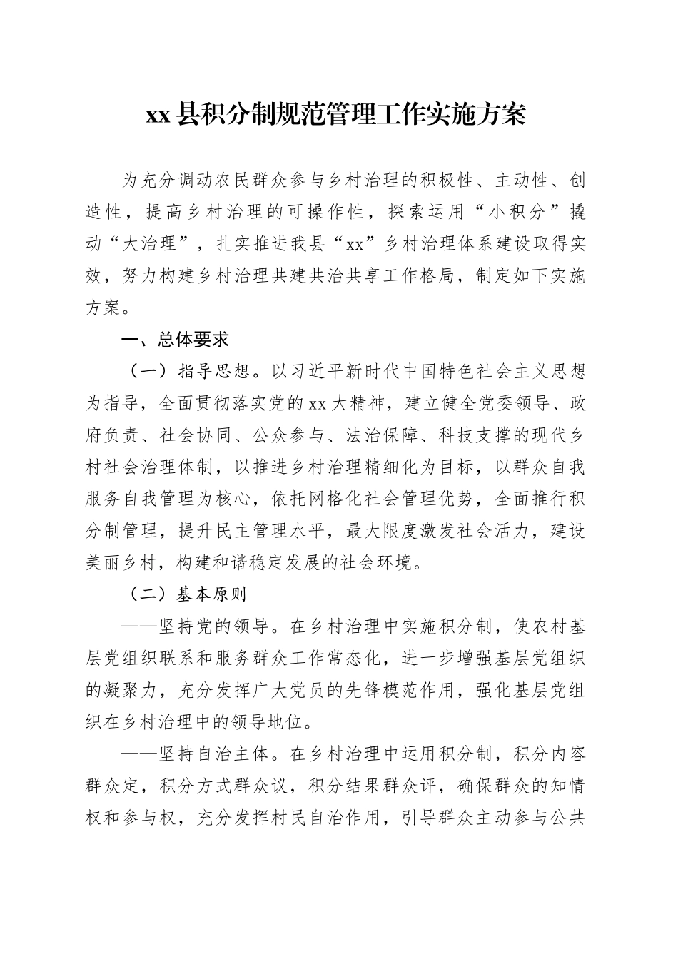 县积分制规范管理工作实施方案_第1页