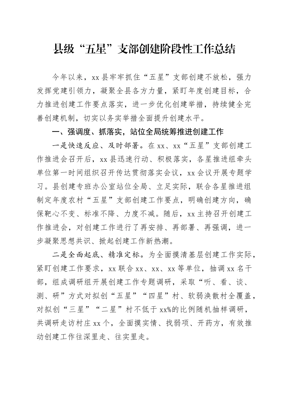 县级“五星”支部创建阶段性工作总结_第1页
