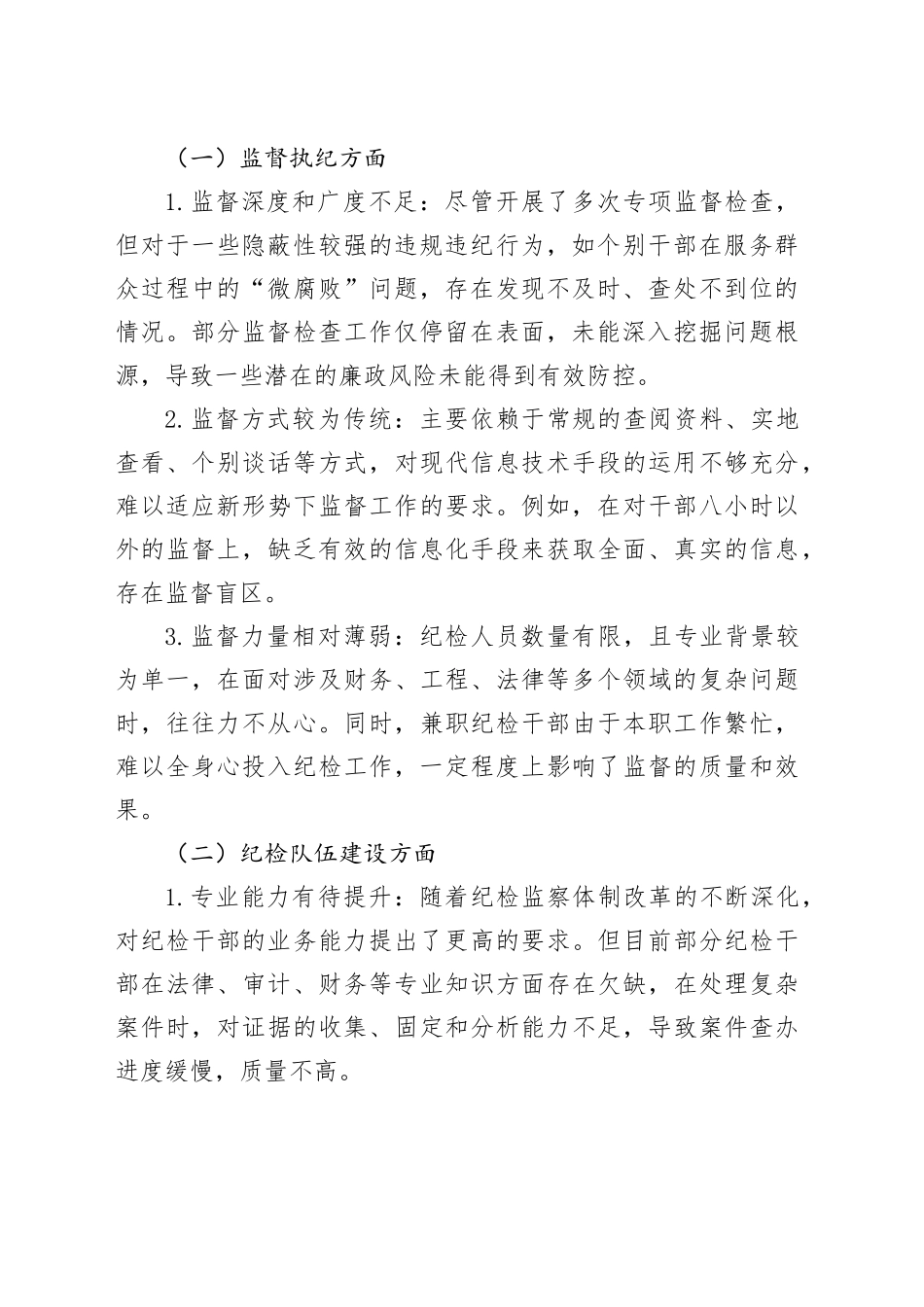 县级部门2024年纪检工作存在不足及2025年工作计划报告_第2页