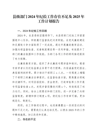 县级部门2024年纪检工作存在不足及2025年工作计划报告