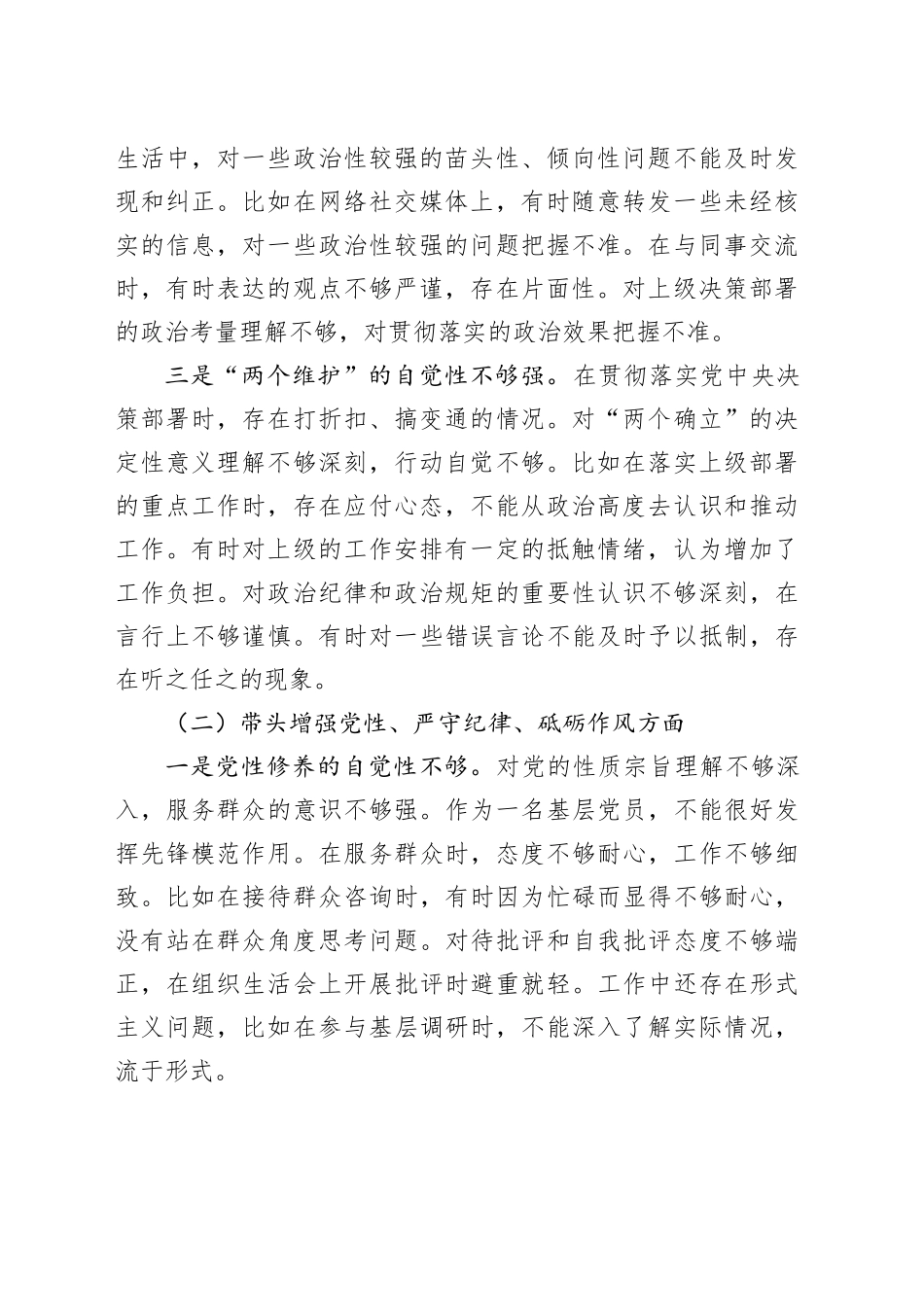 县级基层普通党员2024年度组织生活会对照检查材料（四个带头）_第2页